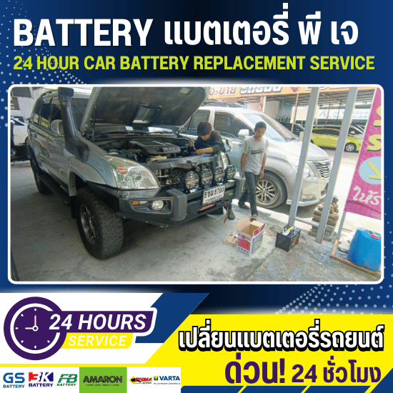 เปลี่ยนแบตเตอรี่ คลองลำเจียก - เปลี่ยนแบตเตอรี่รถยนต์ 24 ชั่วโมง - แบตเตอรี่ พี เจ