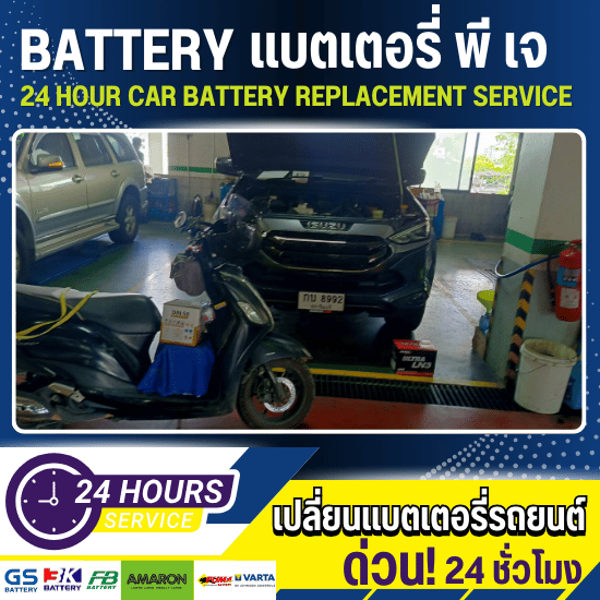 เปลี่ยนแบตเตอรี่ นวมินทร์ - เปลี่ยนแบตเตอรี่รถยนต์ 24 ชั่วโมง - แบตเตอรี่ พี เจ