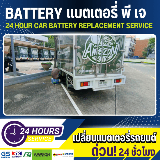 เปลี่ยนแบตเตอรี่ นวลจันทร์ - เปลี่ยนแบตเตอรี่รถยนต์ 24 ชั่วโมง - แบตเตอรี่ พี เจ