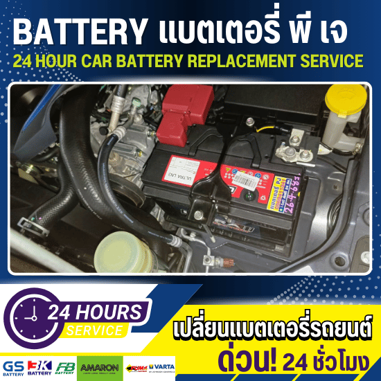 เปลี่ยนแบตเตอรี่ บางกะปิ - เปลี่ยนแบตเตอรี่รถยนต์ 24 ชั่วโมง - แบตเตอรี่ พี เจ