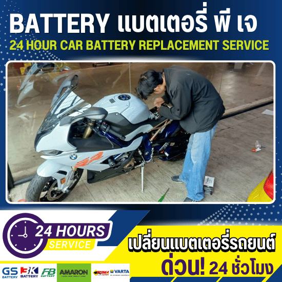 เปลี่ยนแบตเตอรี่ มอเตอร์ไซค์ - เปลี่ยนแบตเตอรี่รถยนต์ 24 ชั่วโมง - แบตเตอรี่ พี เจ