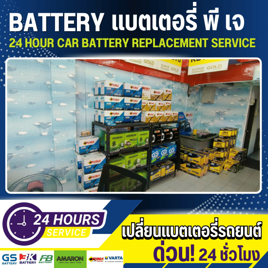 เปลี่ยนแบตเตอรี่ ลาดพร้าว