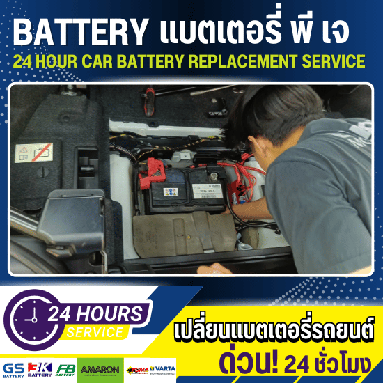 เปลี่ยนแบตเตอรี่มือสอง