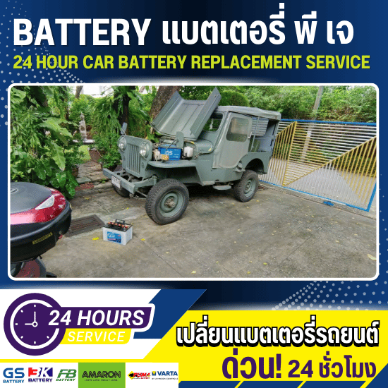 เปลี่ยนแบตเตอรี่ 24 ชั่วโมง - เปลี่ยนแบตเตอรี่รถยนต์ 24 ชั่วโมง - แบตเตอรี่ พี เจ