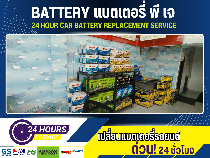เปลี่ยนแบตเตอรี่ ลาดพร้าว
