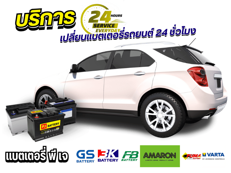 ร้านเปลี่ยนแบตเตอรี่รถยนต์ 24 ชั่วโมง