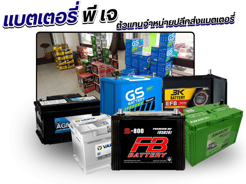 ตัวแทนจำหน่ายปลีกส่งแบตเตอรี่