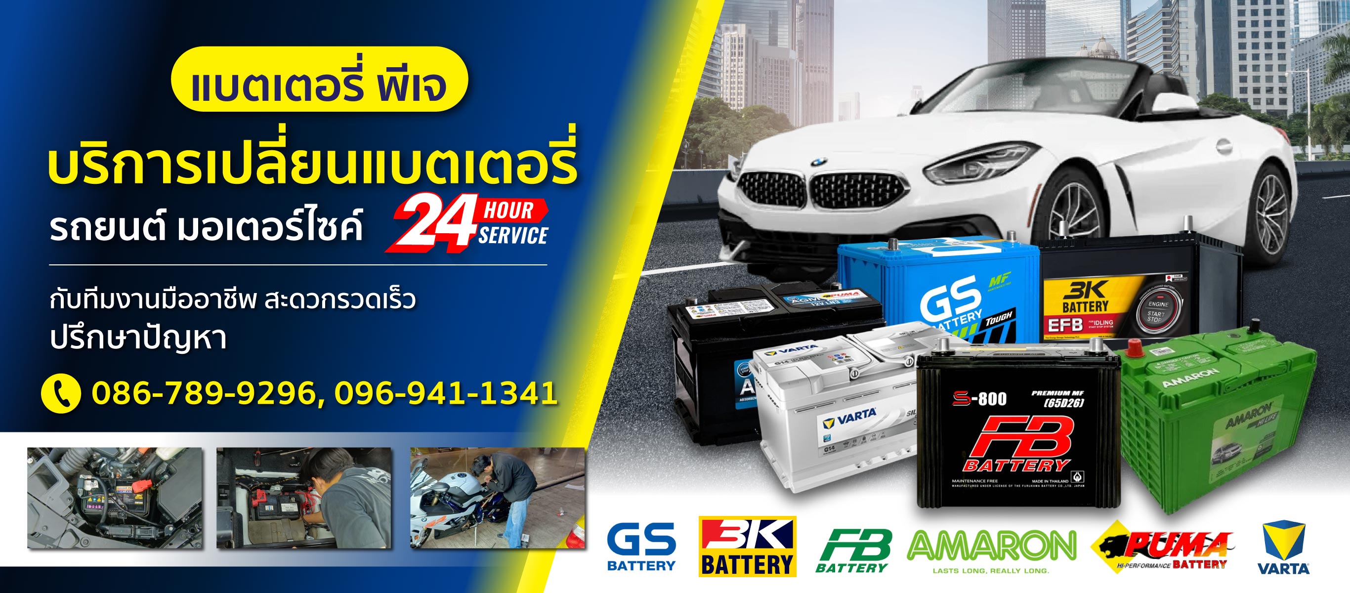 เปลี่ยนแบตเตอรี่รถยนต์ 24 ชั่วโมง แบตเตอรี่ พี เจ