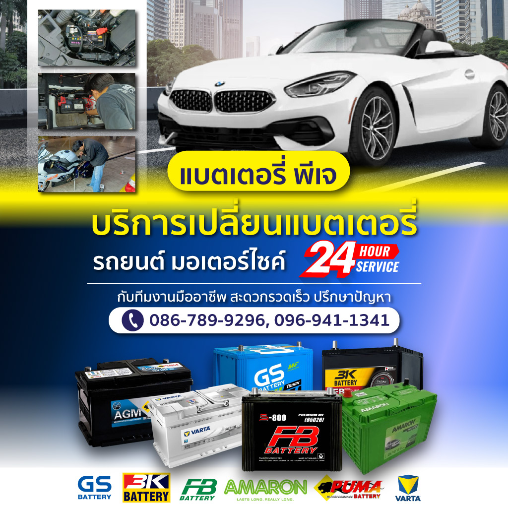 เปลี่ยนแบตเตอรี่รถยนต์ 24 ชั่วโมง แบตเตอรี่ พี เจ